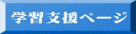 学習支援ページ