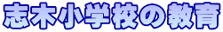 志木小学校の教育