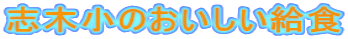 志木小のおいしい給食