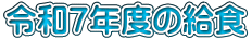 令和７年度の給食